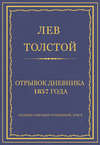 Полное собрание сочинений. Том 5. Произведения 1856–1859 гг. Отрывок дневника 1857 года