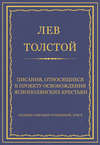 Полное собрание сочинений. Том 5. Произведения 1856–1859 гг. Писания, относящиеся к проекту освобождения яснополянских крестьян