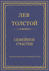 Полное собрание сочинений. Том 5. Произведения 1856–1859 гг. Семейное счастие