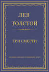 Полное собрание сочинений. Том 5. Произведения 1856–1859 гг. Три смерти