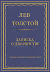 Полное собрание сочинений. Том 5. Произведения 1856–1859 гг. Записка о дворянстве