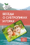 Беседы о субтропиках и горах. Методические рекомендации