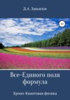 Все-Единого поля формула. Хроно-Квантовая физика