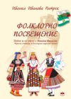 Фолклорно посвещение / Folklorno poswesteniе /