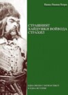 Страшният хайдушки войвода Страхил /Strashniyat haydushki voyvoda Strahil/