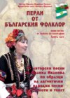 Перли от българския фолклор /Perli ot balgarskija folklor