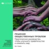 Ключевые идеи книги: Решение общественных проблем. Практическое руководство, чтобы улучшить правительство и изменить мир. Бет Новек