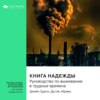 Ключевые идеи книги: Книга надежды. Руководство по выживанию в трудные времена. Джейн Гудолл, Дуглас Абрамс