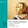 Ключевые идеи книги: Что с тобой случилось? О травме, устойчивости и исцелении. Опра Уинфри, Брюс Перри