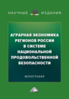 Аграрная экономика регионов России в системе национальной продовольственной безопасности