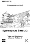 Томатное Мороженое. сНежная Любовь 1. Кулинарные Битвы 2