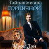 Тайная жизнь горничной