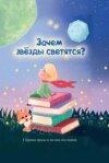 Зачем звезды светятся?