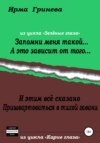 Запомни меня такой… А это зависит от того… И этим всё сказано. Пришвартоваться в тихой гавани