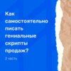 Как самостоятельно писать гениальные скрипты продаж? (часть 2)