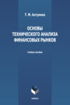 Основы технического анализа финансовых рынков