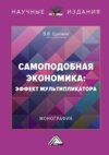 Самоподобная экономика: эффект мультипликатора