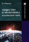 Общество и экономика взаимодействия. Теория совместимости. Том 2