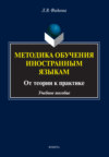 Методика обучения иностранным языкам. От теории к практике