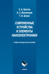 Современные устройства и элементы наноэлектроники