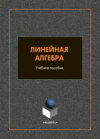 Линейная алгебра