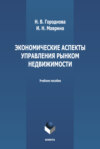 Экономические аспекты управления рынком недвижимости