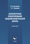 Архитектурное проектирование общеобразовательной школы