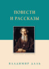 Повести и рассказы