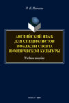 Английский язык для специалистов в области спорта и физической культуры