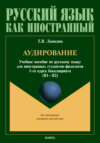 Аудирование. Учебное пособие по русскому языку для иностранных студентов-филологов 1-го курса бакалавриата (B1–B2)