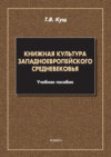 Книжная культура западноевропейского Средневековья