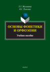 Основы фонетики и орфоэпии