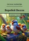 Воробей Вилли. Сборник. 3 части