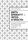 Шить брюки??? – Легко и просто! Обучающее пособие легкого кроя и пошива брюк из трикотажа с нуля за два часа