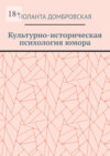 Культурно-историческая психология юмора