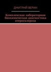 Комплексная лабораторная биохимическая диагностика атеросклероза