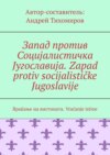 Запад против Социјалистичка Југославија. Zapad protiv socijalističke Jugoslavije. Враќање на вистината. Vraćanje istine