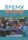 Время творчества. Пустоту заполнить позитивом