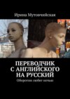 Переводчик с английского на русский. Оборотни любят ночью