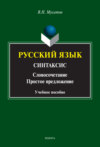 Русский язык. Синтаксис. (Словосочетание. Простое предложение)