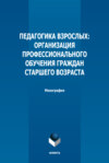 Педагогика взрослых. Организация профессионального обучения граждан старшего возраста