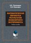 Математическая обработка результатов инженерного эксперимента