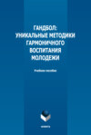 Гандбол. Уникальные методики гармоничного воспитания молодежи