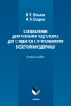 Специальная двигательная подготовка для студентов с отклонениями в состоянии здоровья