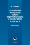 Статистические исследования в сферах предпринимательства и экономической безопасности