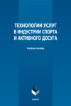 Технологии услуг в индустрии спорта и активного досуга