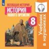 Всеобщая история. История Нового времени. 8 класс. (Аудиоучебник)