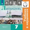 Литература. 7 класс. В 2 частях. Часть 1 (Аудиоучебник)