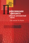 Профессиональная пригодность: субъектнодеятельностный подход