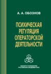 Психическая регуляция операторской деятельности: в особых условиях рабочей среды